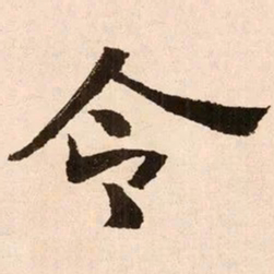 魏碑令书法图片