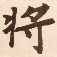 魏碑将书法图片