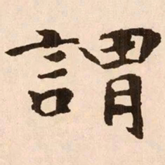 魏碑谓书法图片