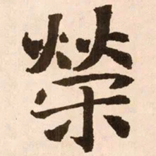 魏碑荣书法图片