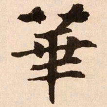 魏碑华书法图片