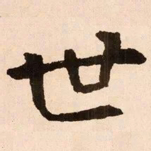 魏碑世书法图片