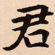 魏碑君书法图片
