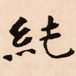 魏碑纯书法图片