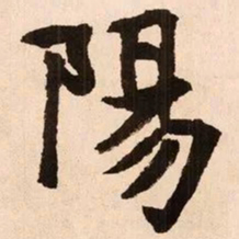 魏碑阳书法图片