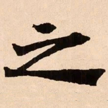 魏碑之书法图片