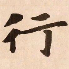 魏碑行书法图片