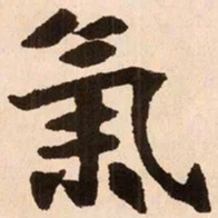 魏碑气书法图片