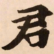 魏碑君书法图片