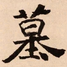 魏碑墓书法图片