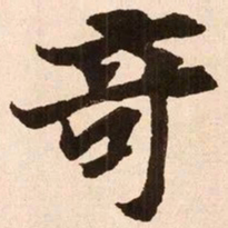 魏碑奇书法图片