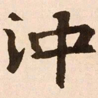 魏碑冲书法图片