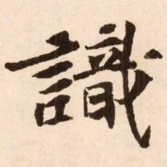 魏碑识书法图片
