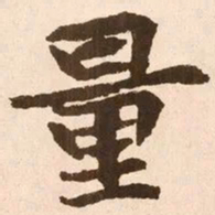 魏碑量书法图片