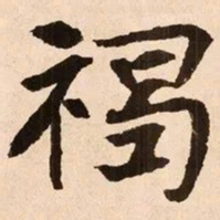 魏碑褐书法图片