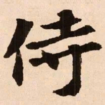 魏碑侍书法图片