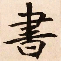 魏碑书书法图片