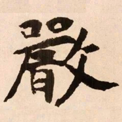 魏碑严书法图片