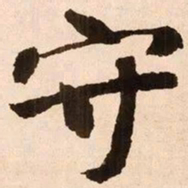 魏碑守书法图片