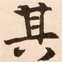 魏碑其书法图片