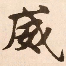 魏碑威书法图片