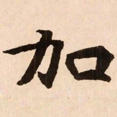 魏碑加书法图片