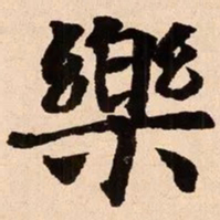 魏碑乐书法图片