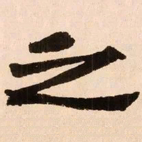 魏碑之书法图片