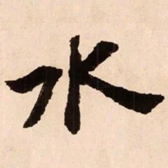 魏碑水书法图片