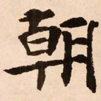 魏碑朝书法图片