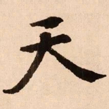 魏碑天书法图片