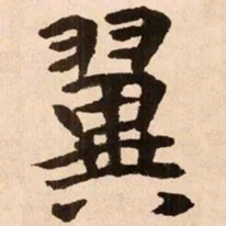 魏碑翼书法图片