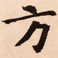 魏碑方书法图片