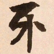 魏碑牙书法图片