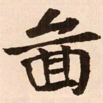 魏碑图书法图片
