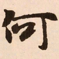 魏碑何书法图片