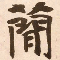 魏碑简书法图片