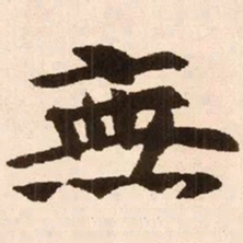 魏碑无书法图片