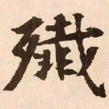 魏碑歼书法图片