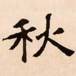魏碑秋书法图片