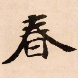 魏碑春书法图片