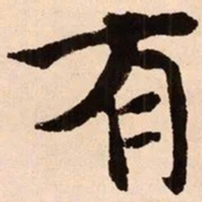 魏碑有书法图片