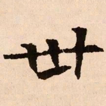 魏碑卅书法图片