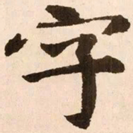 魏碑字书法图片