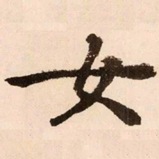 魏碑女书法图片