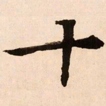 魏碑十书法图片