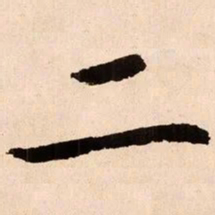魏碑二书法图片