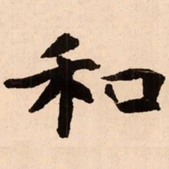 魏碑和书法图片