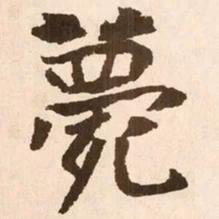 魏碑薨书法图片