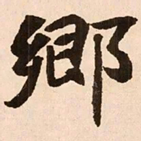 魏碑乡书法图片